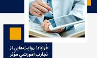 فَرایاد؛ روایت‌هایی از تجارب آموزشی مؤثر